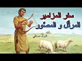 المزمور الاول طوبى للرجل الذى لم يسلك
