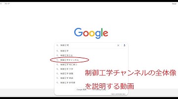 [制御工学]制御工学チャンネルの紹介