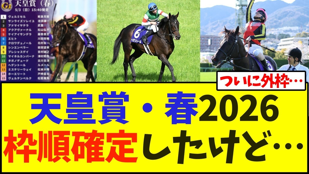 天皇賞・春2026枠順確定したけど…【競馬】 - YouTube