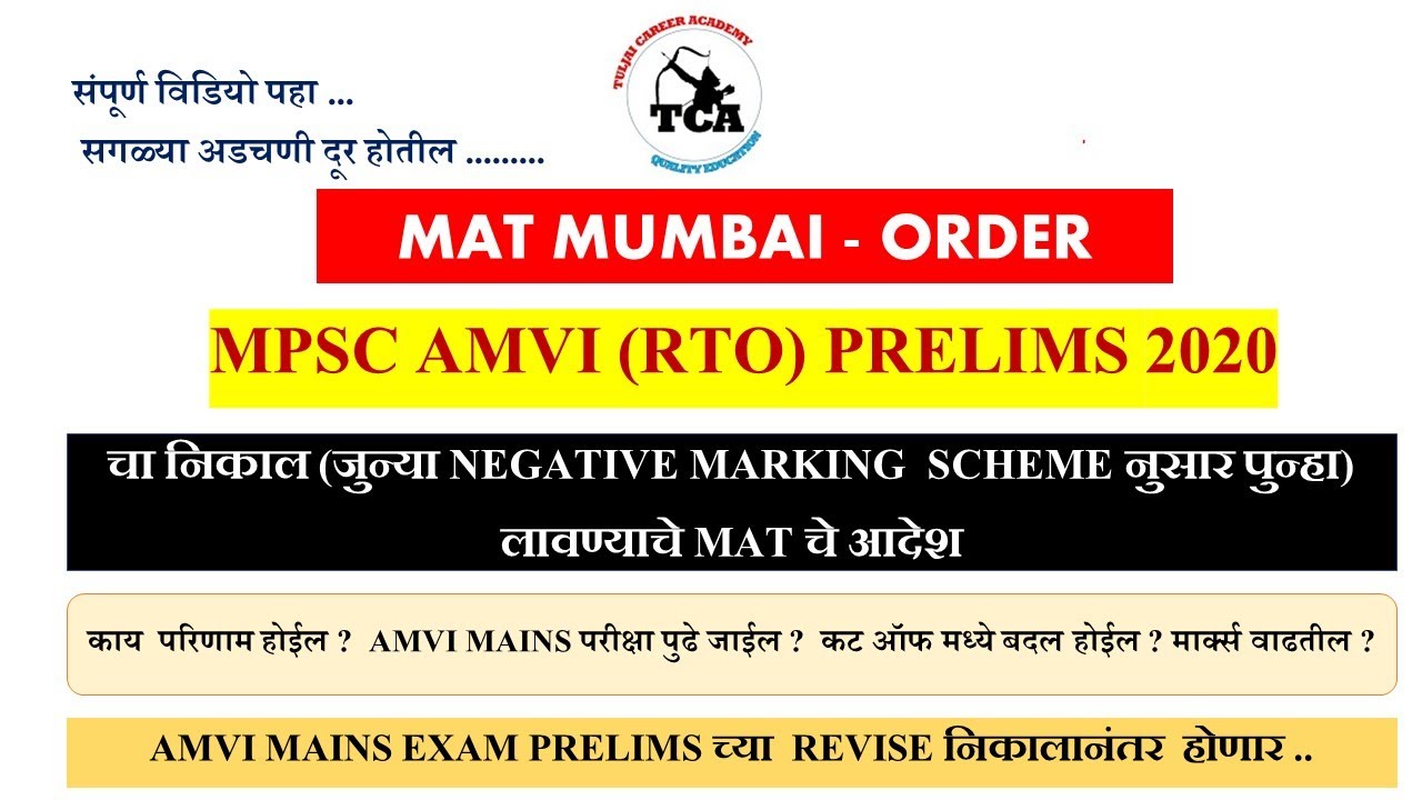Mpsc AMVI RTO Prelims 2020  Result to be Revised |Mains be after result cut off | MAT MUMBAI ORDER