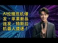 【JOY科技新闻】AI伦理危机爆发,苹果新品连发,特斯拉机器人提速!