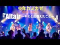 少年カミカゼ『Altair ~キミと出逢えたこと~』2026年LIVE映像