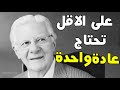 10 عادات تميز الاشخاص الناجحين عن غيرهم شاهد الان
