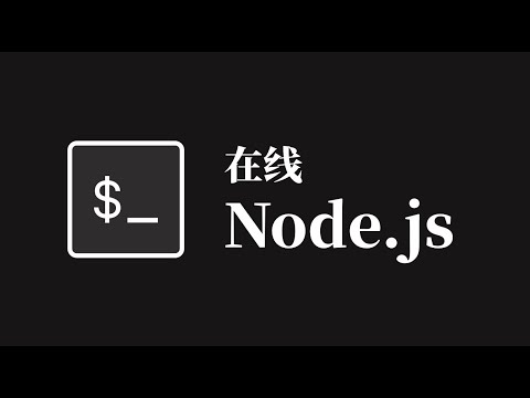 在浏览器里玩Node.js