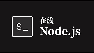 在浏览器里玩Node.js