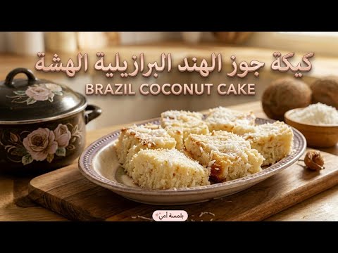 اسرار كيكة جوز الهند Coconut Cake