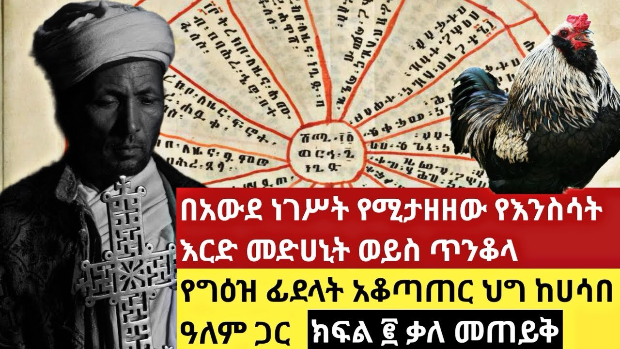 ክፍል 2 እድል እና ዕጣ ፋንታ የሚታወቅበት አውደ ነገሥት ምን ማለት ነው | ሀሳበ ነገራትስ? | Ethiopian astrology