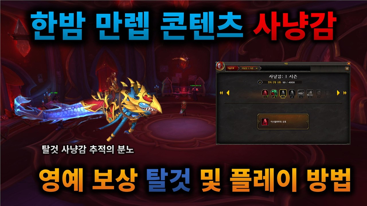 와우 한밤 만렙 후 오픈되는 실버문 이벤트 사냥감 플레이 방법 및 영예 보상