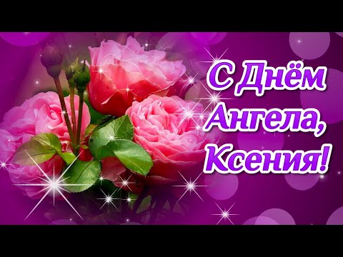 День Ангела Ксении🌼 Красивое поздравление для Ксении! Именины Ксении! С Днем Ангела Ксюша!