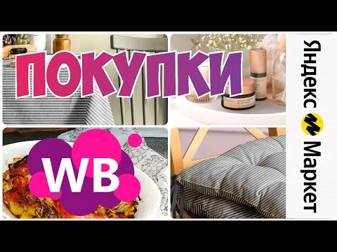 ПОКУПКИ WILDBERRIES💃ЯНДЕКС МАРКЕТ💯ДЛЯ УЮТНОЙ КУХНИ🎄 Идеи подарков на Новый год▪️Распаковка с ВБ и ЯМ