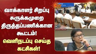 வாக்காளர் சிறப்பு சுருக்கமுறை திருத்தப்பணிக்கான கூட்டம்! வெளிநடப்பு செய்த கட்சிகள்! | Sun News