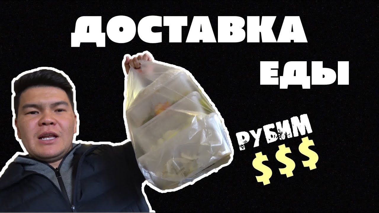 Доставка ЕДЫ Бишкек / Сколько ты зарабатываешь? / За 5 часов можно ...