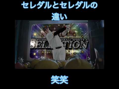 セレダルとセレダル笑笑#ぷろすぴ #プロスピ #プロ野球スピリッツa