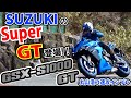 GSX-S1000GT 丸山浩速攻インプレ・これはスーパーGTマシンだ！