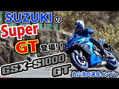 GSX-S1000GT 丸山浩速攻インプレ・これはスーパーGTマシンだ！