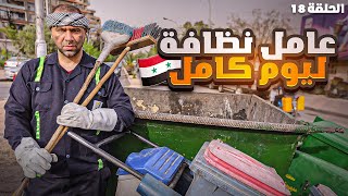 كيف الشعب السوري عايش ؟ 'عامل نظافة ليوم كامل'   الحلقة 18
