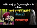 Bhoot Pret Aatma Aur Punarjanam Ki Haqiqat Bayan Mufti Salman Azhari Sahab By Sirat E Mustaqeem Bhoot Pret Aatma Aur Punarjanam Ki Haqiqat Bayan Mufti Salman Azhari Sahab By Sirat E Mustaqeem