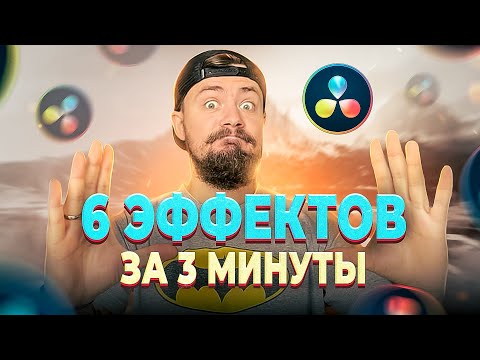 6 крутых эффектов а DaVinci Resolve за 3 минуты