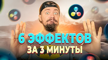 6 крутых эффектов а DaVinci Resolve за 3 минуты