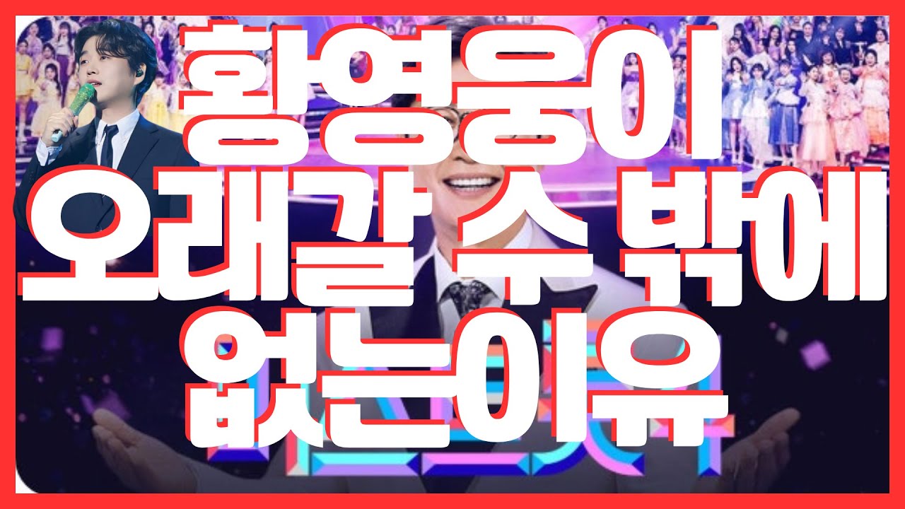 황영웅은 이게 달라요