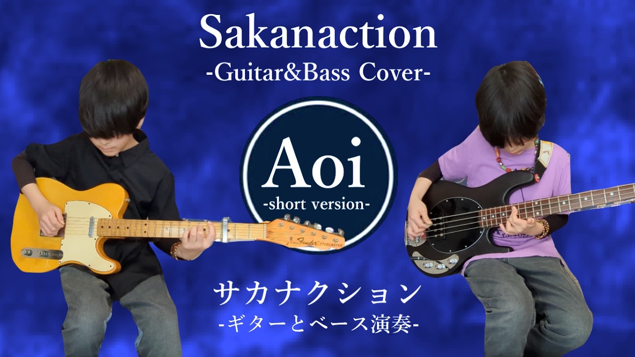 『サカナクション　-Aoi-』小学生ギター＆ベースカバー　『Sakanaction　-Aoi-』Guitar&Bass Cover