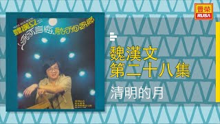 魏漢文 - 清明的月 - [Original Music Audio]