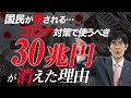 【ダイジェスト】政府の怠慢で消えた30兆円…⁈呆れたその理由(三橋貴明)