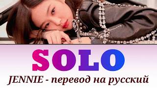 Jennie (BLACKPINK) - Solo ПЕРЕВОД НА РУССКИЙ (рус саб)