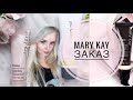 Заказ Mary Kay / Мери Кей март 2020 / ОБЗОР ЗАКАЗА Mary Kay