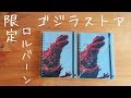 ゴジラストア限定ロルバーンの紹介