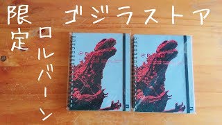 ゴジラストア限定ロルバーンの紹介