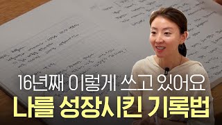 성장하고 싶은 사람들을 위한 노트 사용법 (16년째 기록하는 진짜 이유)