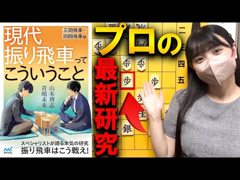 プロの最新研究！へなちょこ急戦と現代振り飛車ってこういうこと【青嶋