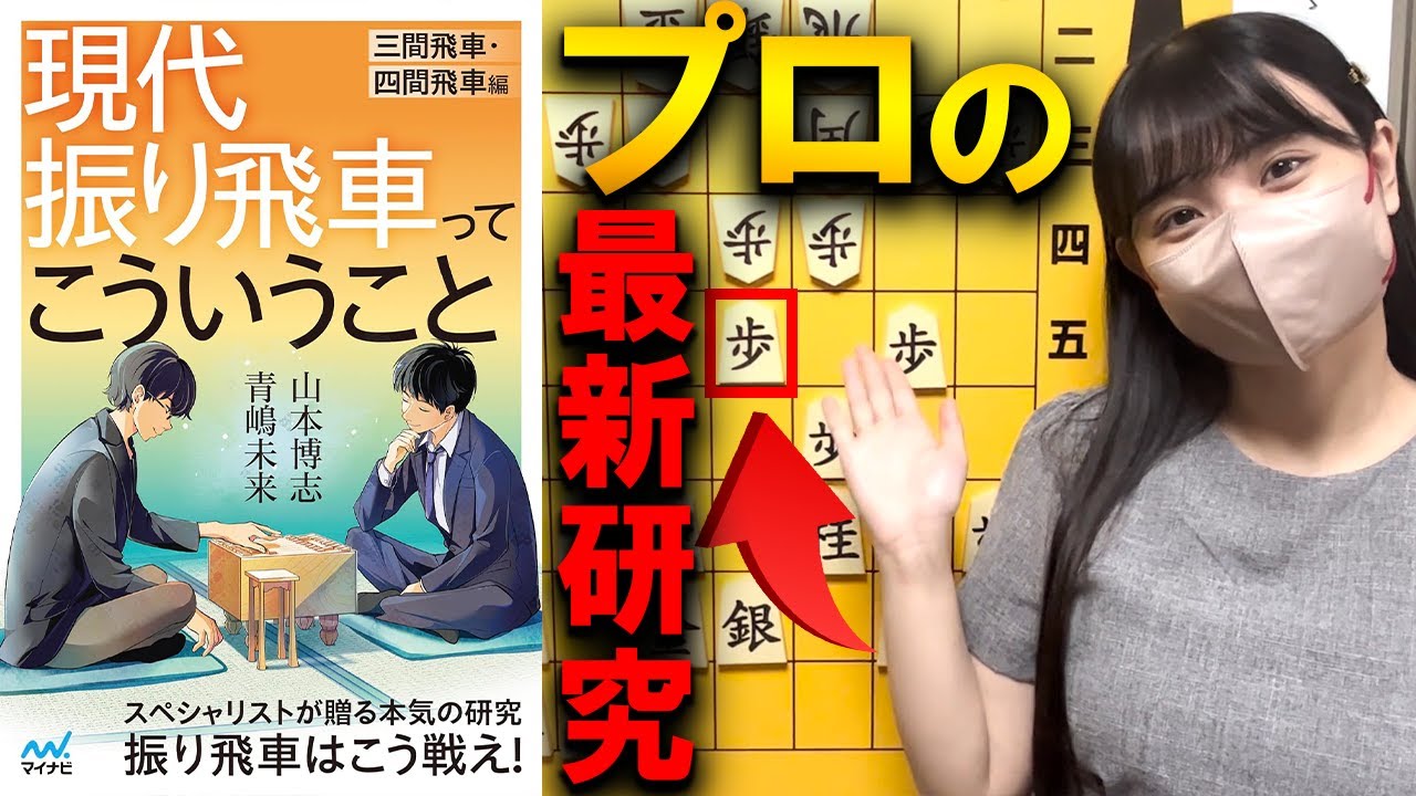 プロの最新研究！へなちょこ急戦と現代振り飛車ってこういうこと【青嶋未来著/山本博志著】