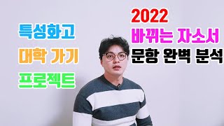 2022학년도 특성화고 대학 진학을 위한 자소서 완벽 분석