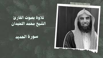سورة الحديد بصوت القارئ الشيخ #محمد_اللحيدان