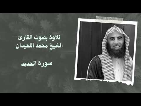 سورة الحديد بصوت القارئ الشيخ محمد اللحيدان