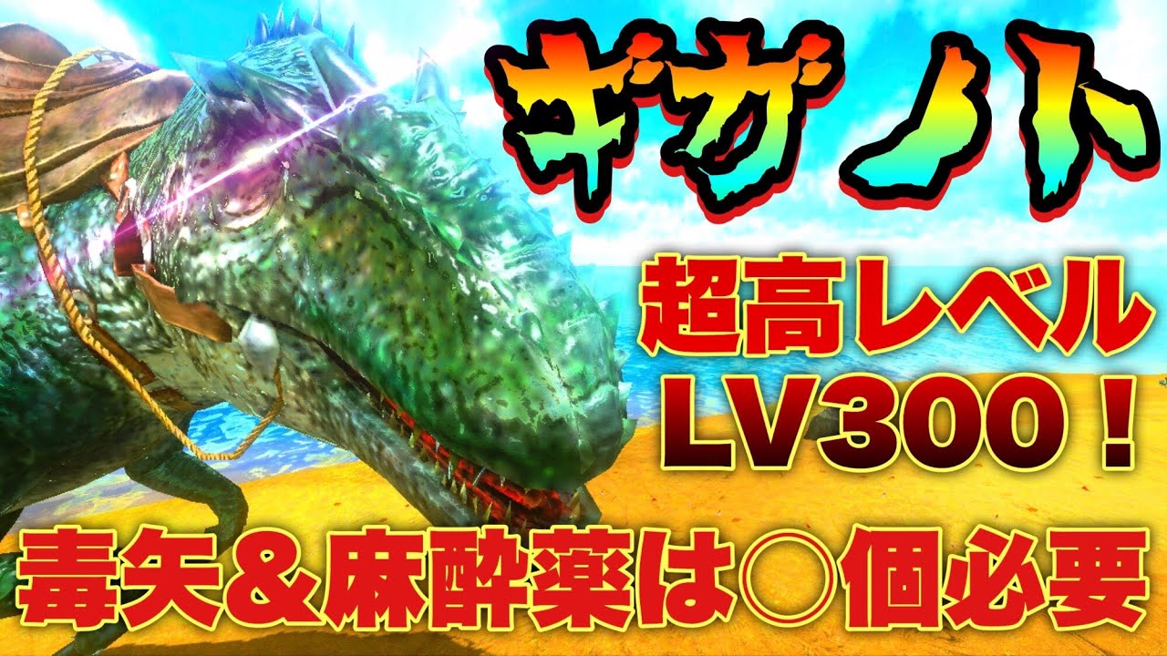 Arkモバイル 最強 暴走ギガノトサウルステイム トラップ解説 必要なキブル 麻酔弾 毒矢の数も公開 06 タメになるtame スマホ版ark Youtube