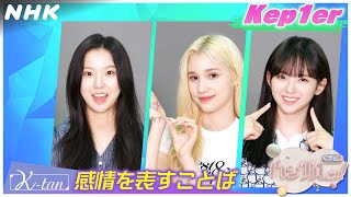 [ハングルッ！ナビ] Kep1erと学ぼう！「感情を表すことば」| NHK