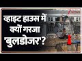 Rajniti: ट्रंप के अशियाने पर बुलडोजर एक्शन! Trump Bulldozer Action। America। Zee News
