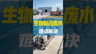 Difficulties in solving biopharmaceutical wastewater #wastewatertreatment