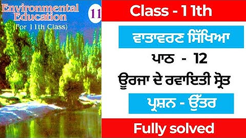 Class 11th evs chapter 12 question answer solution in punjabi medium #solution 