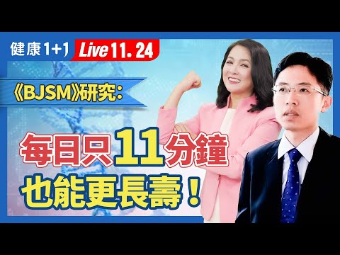 50 岁以后恶补健康来得及!《英国运动医学期刊》久坐时间越长、运动越少的人死亡率越高!2 件事能抵销久坐风险。