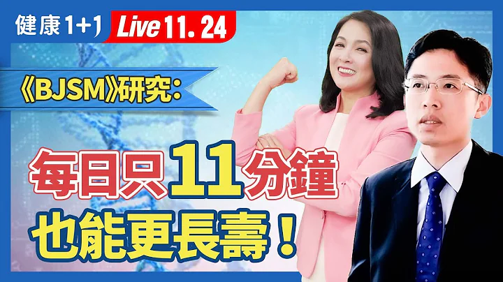 50 歲以後惡補健康來得及！《英國運動醫學期刊》久坐時間越長、運動越少的人死亡率越高！2 件事能抵銷久坐風險。|（2023.11.24） 健康1+1 · 直播 - 天天要聞
