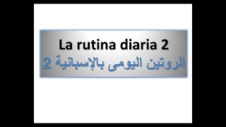 الروتين اليومى بالإسبانية 2 (الدرس# ٢٥)