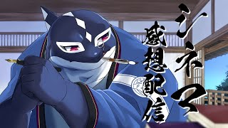 【歌みた感想#01】この小さな画面が、私と君を繋いでくれる【Vtuber/縁海重治】