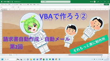 VBAで作ろう 第2回「メール自動送信」です。VBAの練習問題として、実際に動く機能を作成し、動画で実装した機能とコードを解説していきます。第2回目は、メール自動送信です。