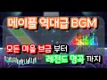 메이플 BGM 각마을 브금 + 레전드 브금 모음 (5시간)