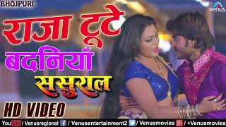 Raja Toote badaniya Aise Jaise phute makai ke lawa Hua Bhojpuri song movie Sasural Chintu Pandey