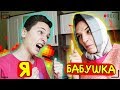 Я VS БАБУШКА | я против бабушка (КАЖДАЯ БАБУШКА ТАКАЯ, КОРОЧЕ ГОВОРЯ)